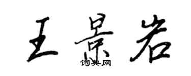 王正良王景岩行書個性簽名怎么寫