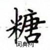 盧中南寫的硬筆楷書糖