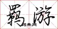 荊霄鵬羈遊行書怎么寫