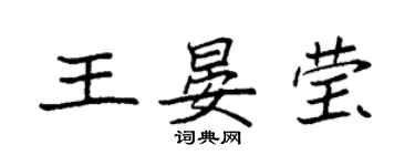 袁強王晏瑩楷書個性簽名怎么寫