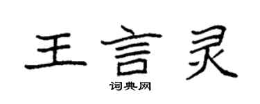 袁強王言靈楷書個性簽名怎么寫