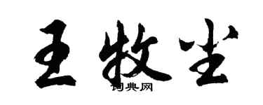 胡問遂王牧塵行書個性簽名怎么寫