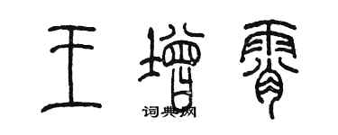 陳墨王增霄篆書個性簽名怎么寫