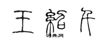 陳聲遠王紹千篆書個性簽名怎么寫