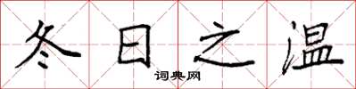 袁強冬日之溫楷書怎么寫