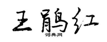 曾慶福王鵑紅行書個性簽名怎么寫