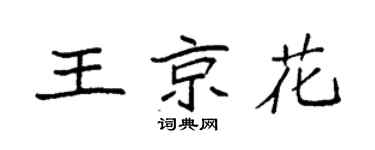 袁強王京花楷書個性簽名怎么寫