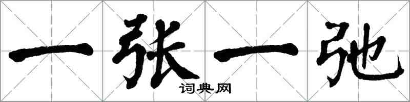 翁闓運一張一弛楷書怎么寫