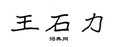 袁強王石力楷書個性簽名怎么寫