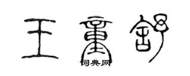 陳聲遠王童舒篆書個性簽名怎么寫