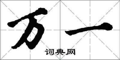 胡問遂萬一行書怎么寫