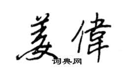 王正良姜偉行書個性簽名怎么寫