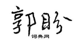曾慶福郭盼行書個性簽名怎么寫