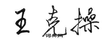 駱恆光王克操行書個性簽名怎么寫