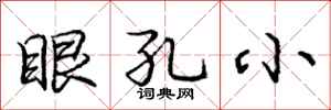 龐中華眼孔小行書怎么寫