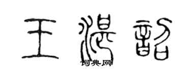 陳聲遠王湛韶篆書個性簽名怎么寫