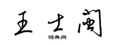 梁錦英王士閩草書個性簽名怎么寫