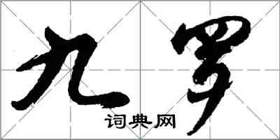 胡問遂九羅行書怎么寫