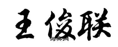 胡問遂王俊聯行書個性簽名怎么寫