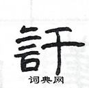蹭楷書怎么寫好看_蹭硬筆楷書書法_蹭鋼筆楷書字帖