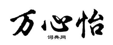 胡問遂萬心怡行書個性簽名怎么寫