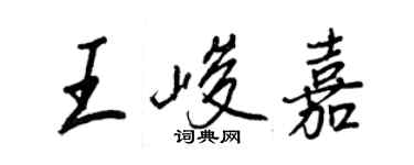 王正良王峻嘉行書個性簽名怎么寫