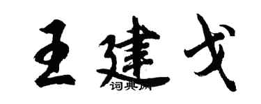 胡問遂王建戈行書個性簽名怎么寫