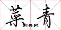 荊霄鵬菜青行書怎么寫