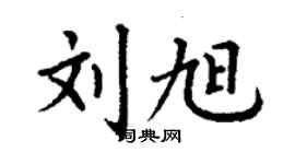 丁謙劉旭楷書個性簽名怎么寫
