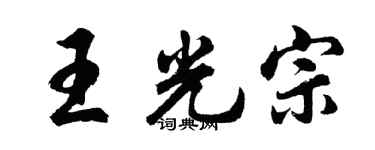 胡問遂王光宗行書個性簽名怎么寫