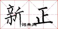 何伯昌新正楷書怎么寫