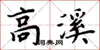 周炳元高溪楷書怎么寫