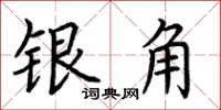 荊霄鵬銀角楷書怎么寫
