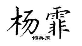 丁謙楊霏楷書個性簽名怎么寫