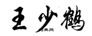 胡問遂王少鶴行書個性簽名怎么寫