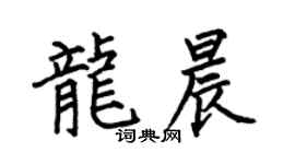 何伯昌龍晨楷書個性簽名怎么寫