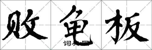 翁闓運敗龜板楷書怎么寫