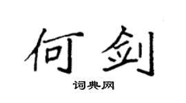 袁強何劍楷書個性簽名怎么寫