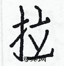 白克儉寫的硬筆楷書拉