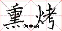 駱恆光燻烤楷書怎么寫