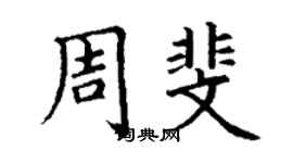 丁謙周斐楷書個性簽名怎么寫
