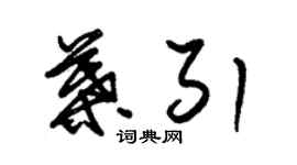 朱錫榮葉引草書個性簽名怎么寫