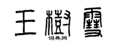 曾慶福王樹雪篆書個性簽名怎么寫