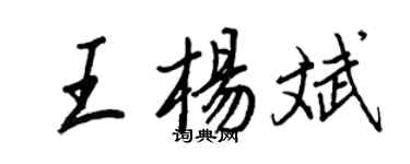王正良王楊斌行書個性簽名怎么寫