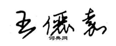 朱錫榮王儷嘉草書個性簽名怎么寫