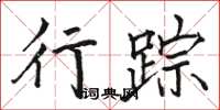 駱恆光行蹤楷書怎么寫