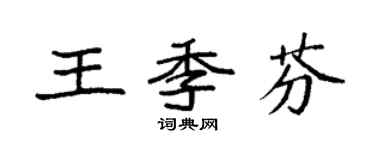 袁強王季芬楷書個性簽名怎么寫