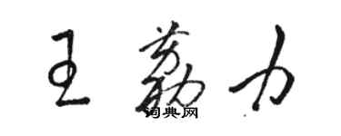 駱恆光王荔力草書個性簽名怎么寫