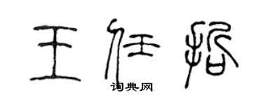 陳聲遠王任哲篆書個性簽名怎么寫