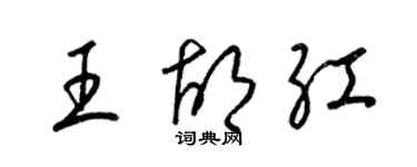 梁錦英王胡紅草書個性簽名怎么寫